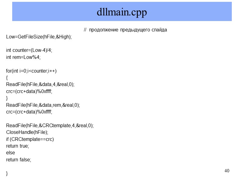 dllmain.cpp //  продолжение предыдущего слайда Low=GetFileSize(hFile,&High);  int counter=(Low-4)/4; int rem=Low%4;  for(int
